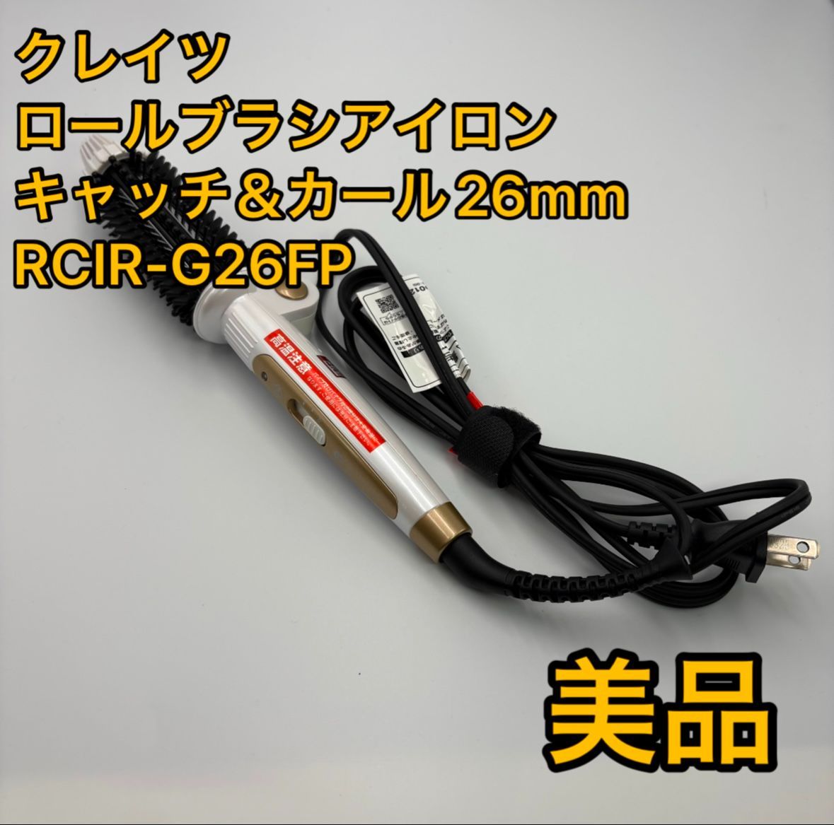クレイツ ロールブラシアイロン キャッチ＆カール 26mm RCIR-G26FP
