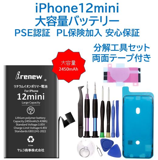 iPhone12mini 大容量バッテリー交換用工具付 PSE認証済 - メルカリ