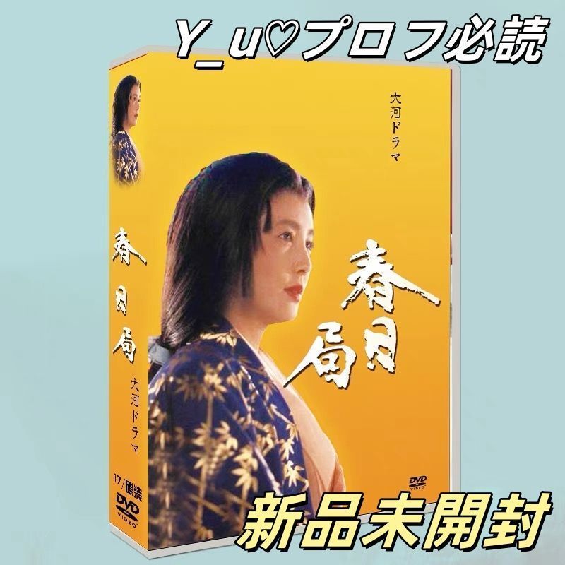 (未使用･未開封品)　大原麗子主演 大河ドラマ 春日局 完全版 第壱集　DVD-BOX 全7枚セット kmdlckf Amazon.co.jp: 大原麗子主演 大河ドラマ 春日局 完全版 第壱集