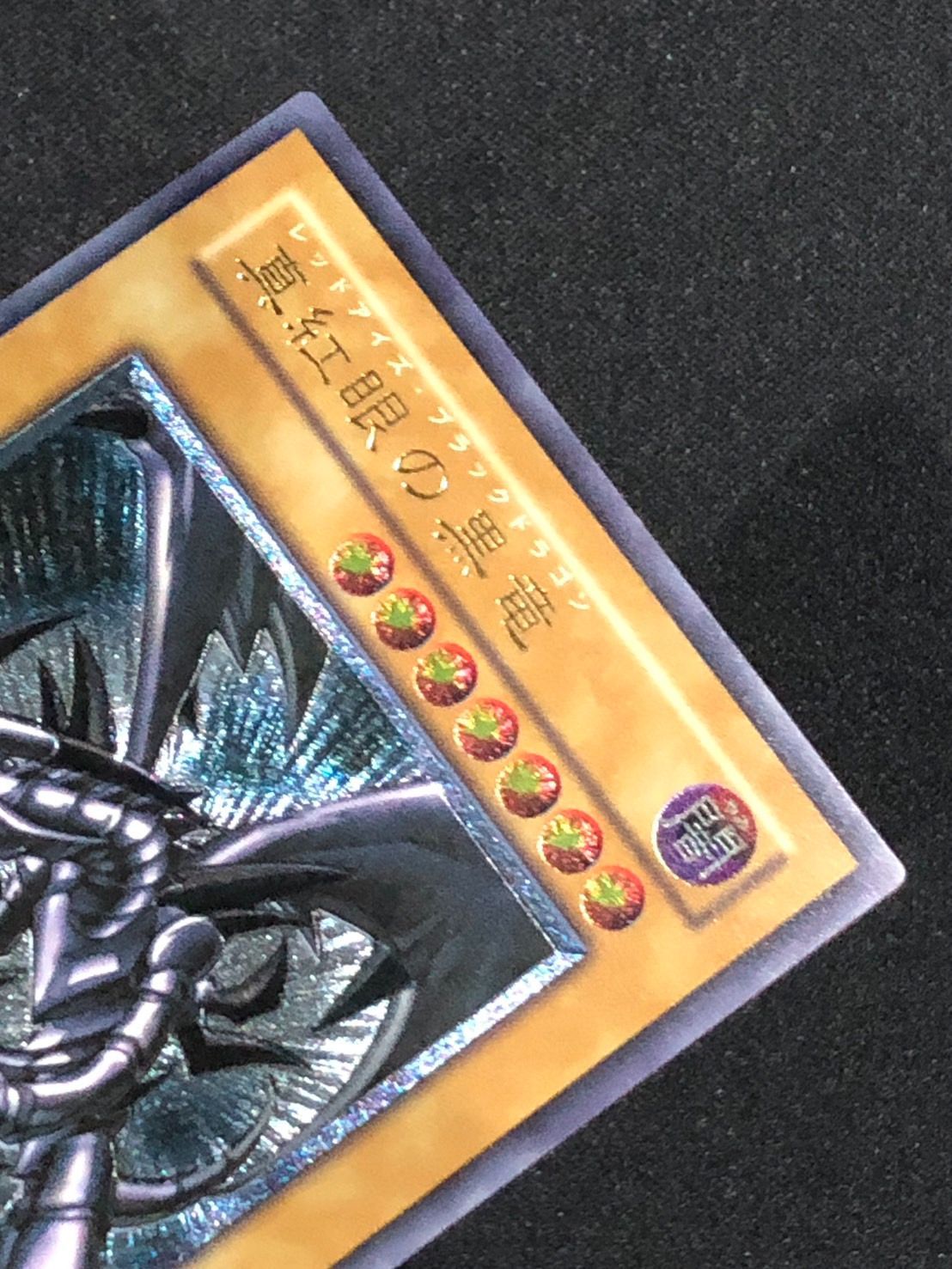 遊戯王　真紅眼の黒竜 レリーフ　ランクA- 遊戯王 真紅眼の黒竜 レリーフ ランクA- - メルカリ