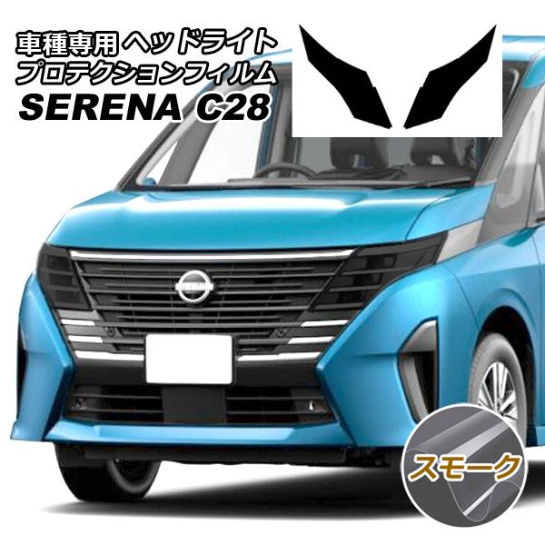 プロテクションフィルム ヘッドライト 日産 セレナ C28,NC28