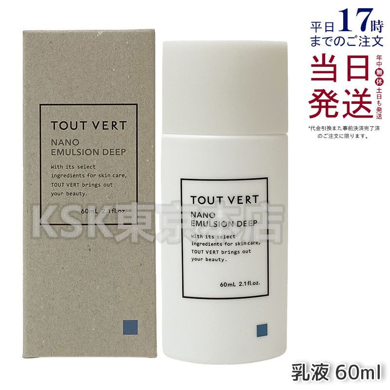 トゥヴェール ナノエマルジョン ディープ 60ml TOUT VERT - メルカリ