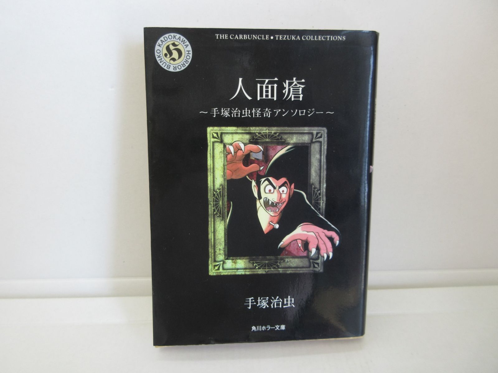 187-a 人面瘡: 手塚治虫怪奇アンソロジー (角川ホラー文庫 601