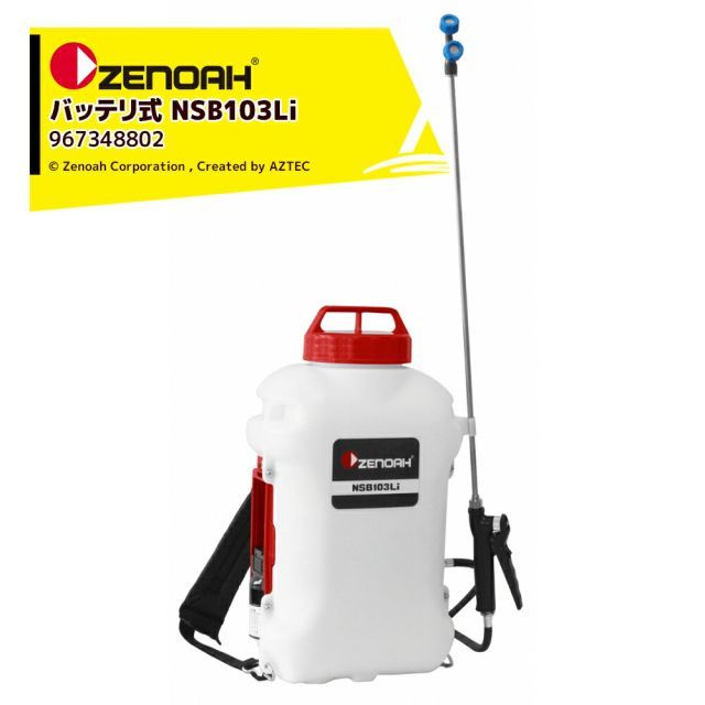 ゼノア ZENOAH バッテリ式 NSB103Li 薬剤タンク容量10L 967348802