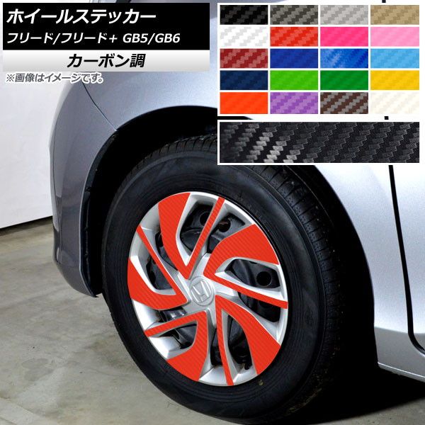 ホイールステッカー ホンダ フリード/フリード＋ GB5/GB6 カーボン調 選べる20カラー AP-CF4086 入数：1セット(20枚)