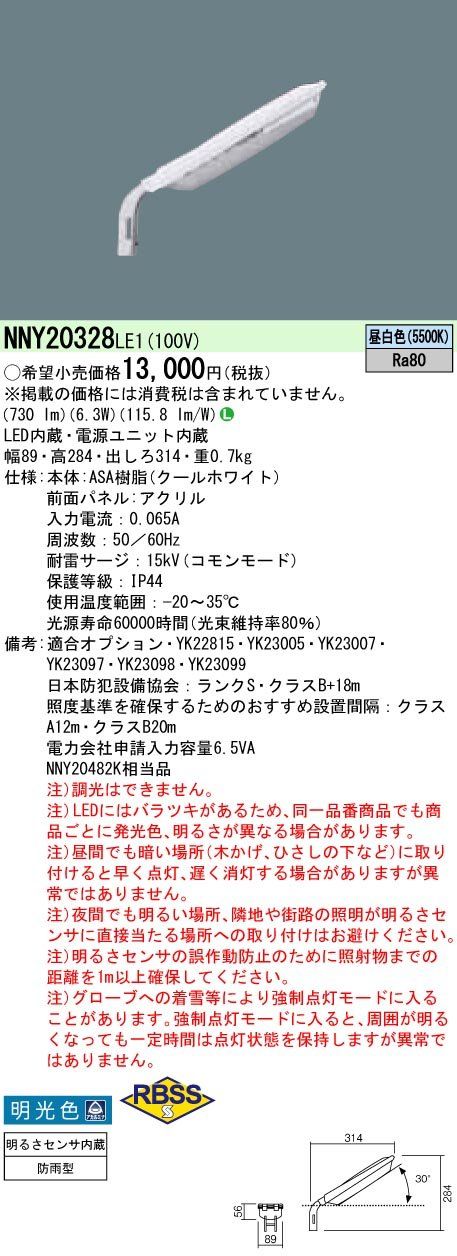 パナソニック Panasonic LED 昼白色 防犯灯 明光色 NNY20328LE1