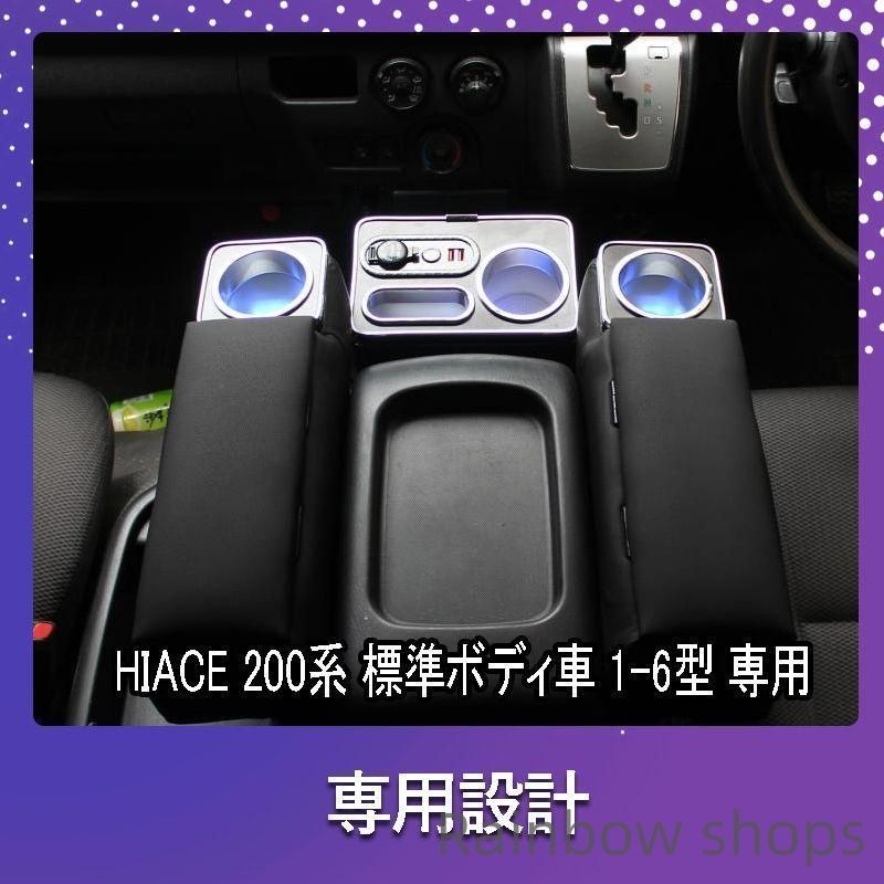ハイエース 200系 アームレスト 標準ボディ ドリンクテーブルカップホルダー 便利 パーツ 6型 ドリンクテーブル HIACE e28255 tlcp21