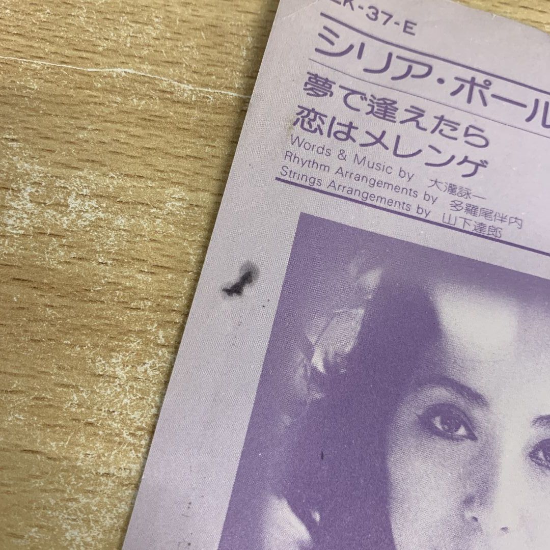○01)【同梱不可】【激レア・見本盤】シリア・ポール/夢で逢え