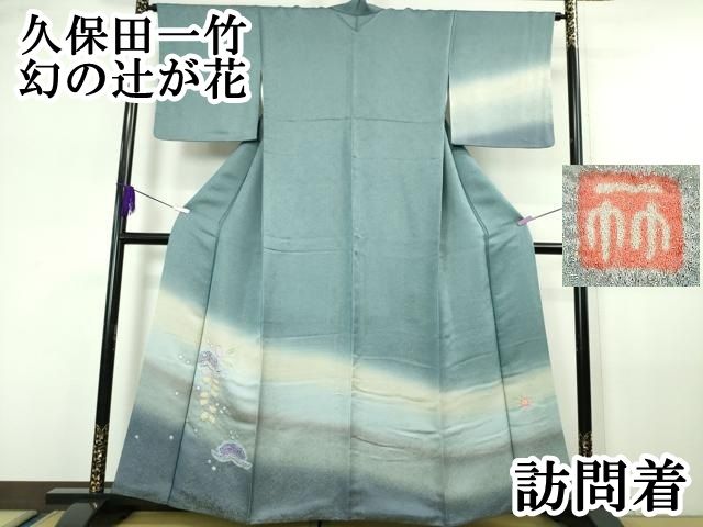 初代　久保田一竹　辻が花　訪問着 楽天市場】久保田一竹 訪問着 フルオーダー手縫いお仕立て付き 逸品