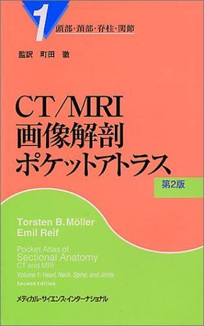 CT/MR1画像解剖ポケットアトラス 1 第2版 町田 徹