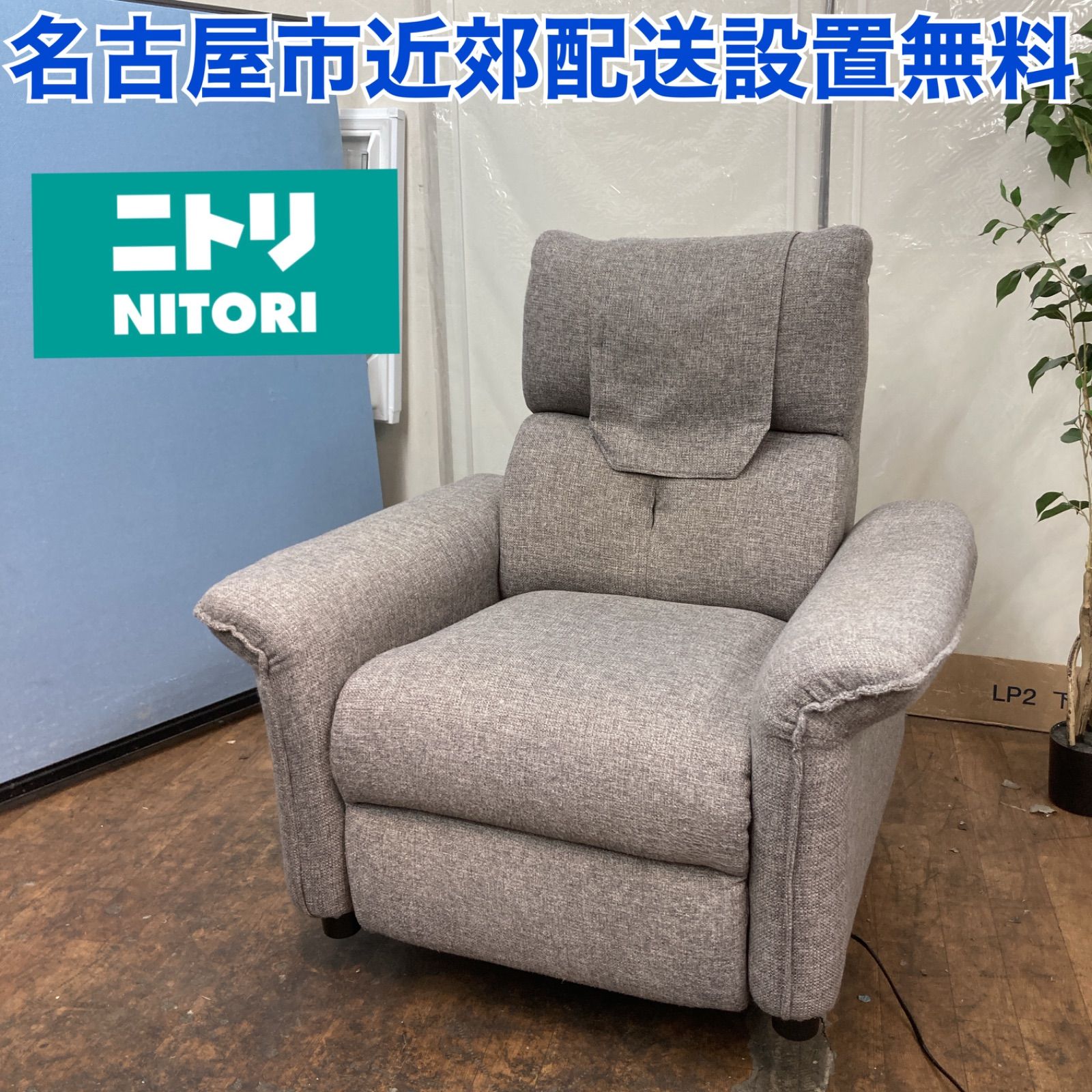 名古屋市近郊送料設置無料⭐ S188 ⭐ NITORI 電動リクライニングソファ ピュール 布地 グレー ⭐動作確認済 - メルカリ