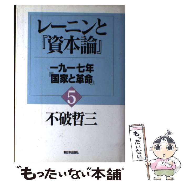 中古】 一九一七年・『国家と革命』 (レーニンと『資本論』 5) / 不破 