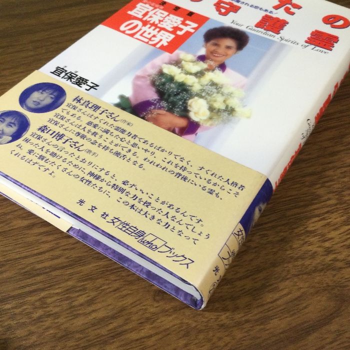 あなたの愛の守護霊 決定版 (女性自身whoブックス 21) 光文社