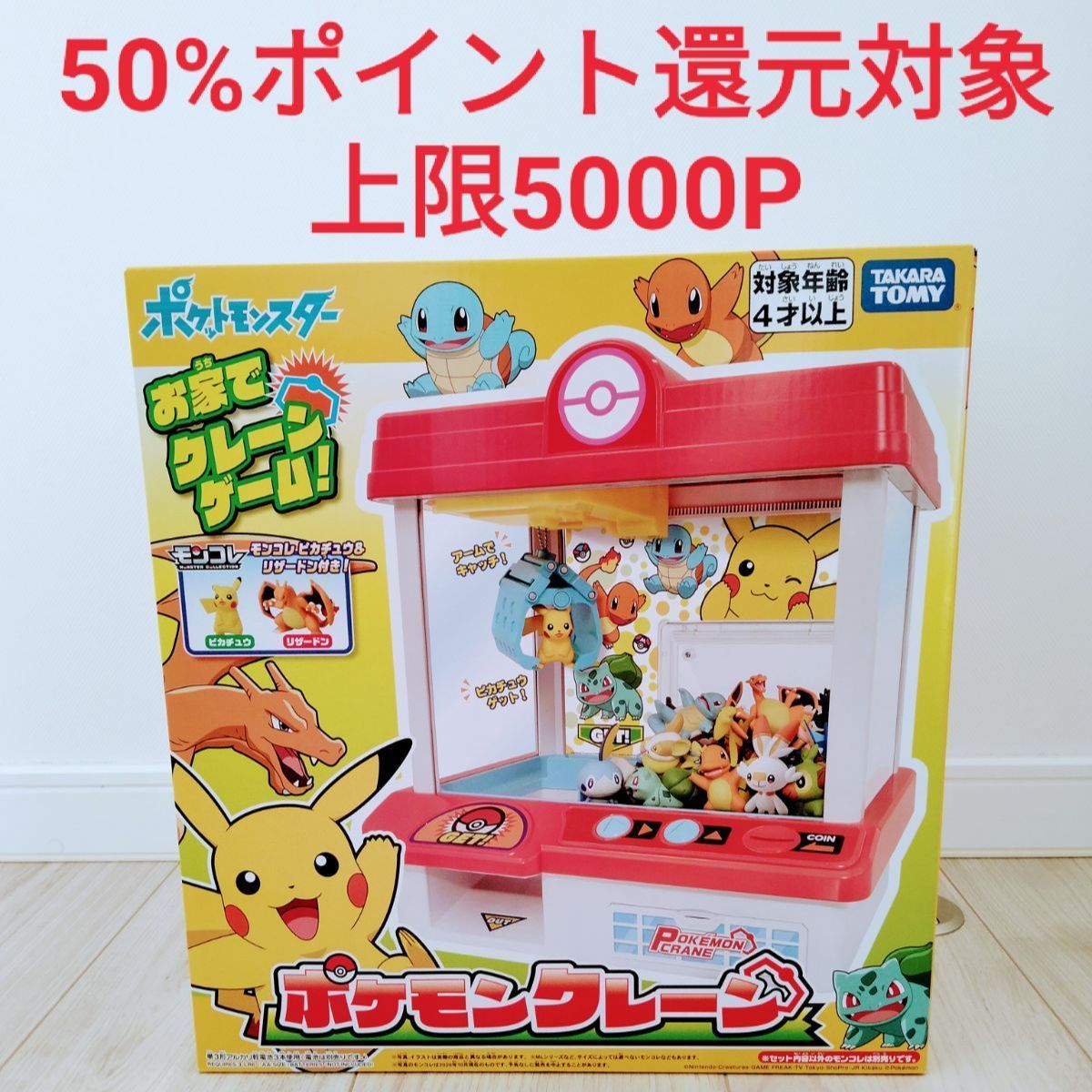 本日24時まで】【50%ポイント還元対象】ポケモンクレーン タカラトミー