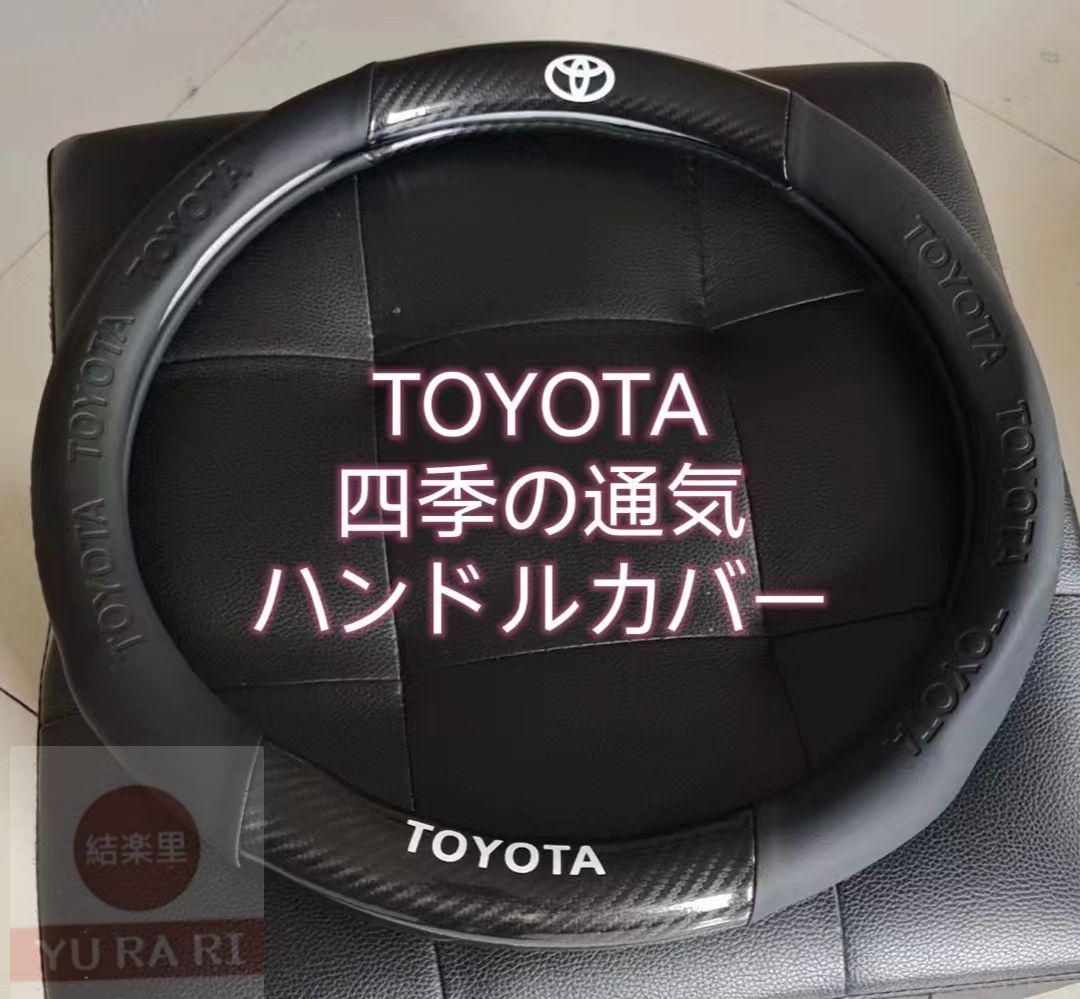 【新品未使用】]TOYOTA 握り感抜群 高品質炭素繊維 +革ハンドルカバー