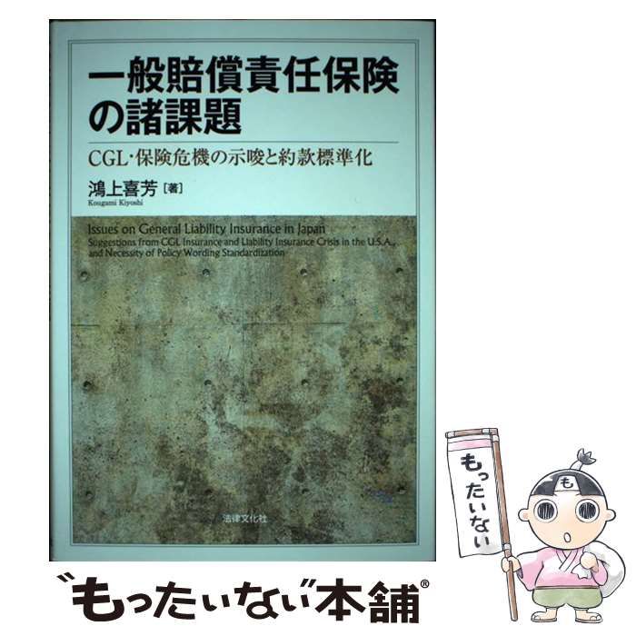 【中古】 一般賠償責任保険の諸課題 ＣＧＬ・保険危機の示唆と約款標準化/法律文化社/鴻上喜芳 一般賠償責任保険の諸課題: CGL・保険危機の示唆と約款標準化