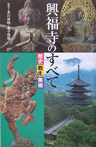 興福寺のすべて