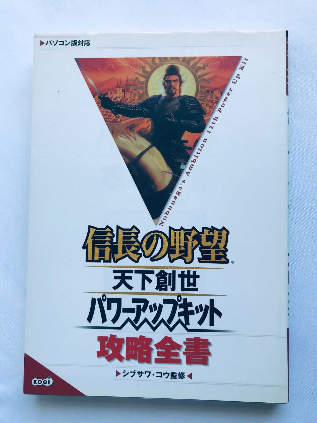 信長の野望 天下創世 パワーアップキット 攻略全書 ガイド 攻略本 初版
