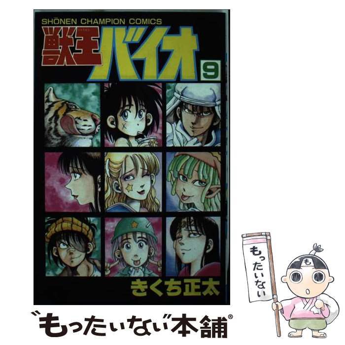 【中古】 獣王バイオ １/秋田書店/きくち正太 中古】 獣王バイオ 9 （少年チャンピオン コミックス） / きくち