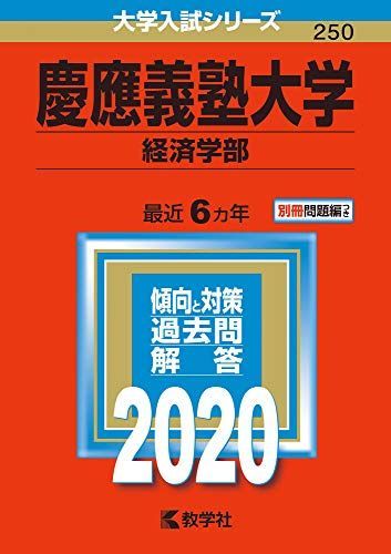 慶應義塾大学(経済学部) (2020年版大学入試シリーズ) 教学社編集部