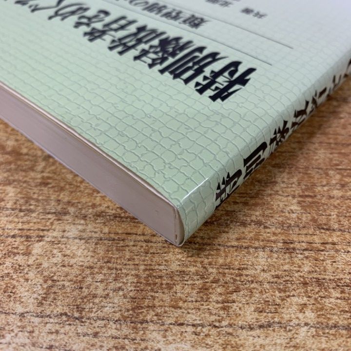 注文 △01)【1点限り!】特別縁故者をめぐる法律実務/類型別のポイント