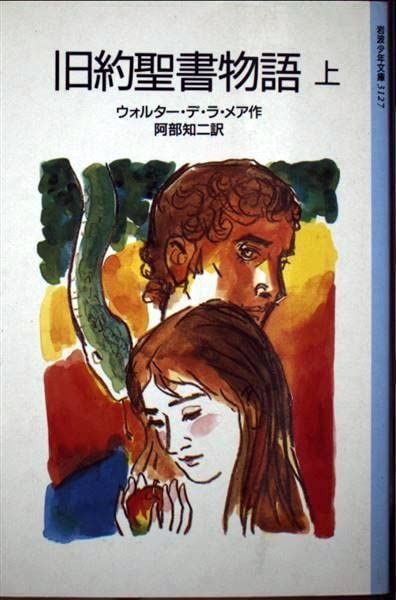 旧約聖書物語 (上) (岩波少年文庫 3127) - メルカリ