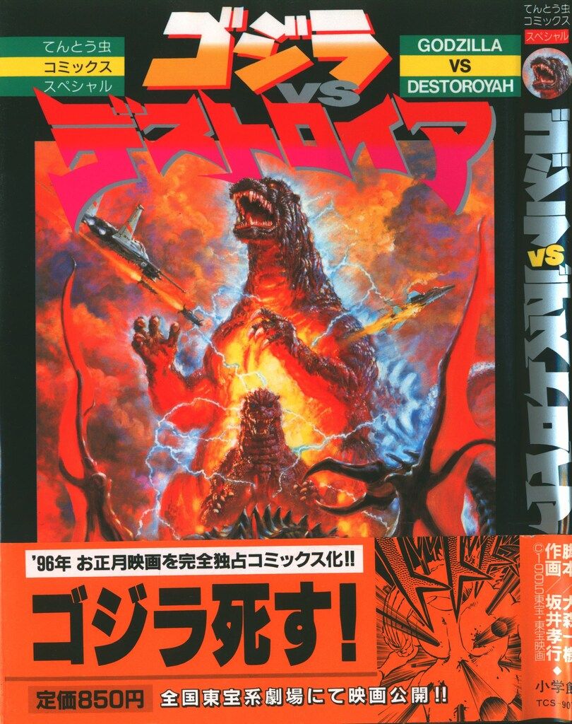 小学館 てんとう虫コミックススペシャル 坂井孝行 ゴジラVS