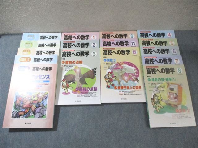 東京出版 高校への数学 2013年4月号〜9月号/11月号〜2014年3月号/臨時増刊 計16冊 勝又健司/秋田洋和/中村美幸他 100L1D 東京出版 高校への数学 2013年4月号～9月号/11月