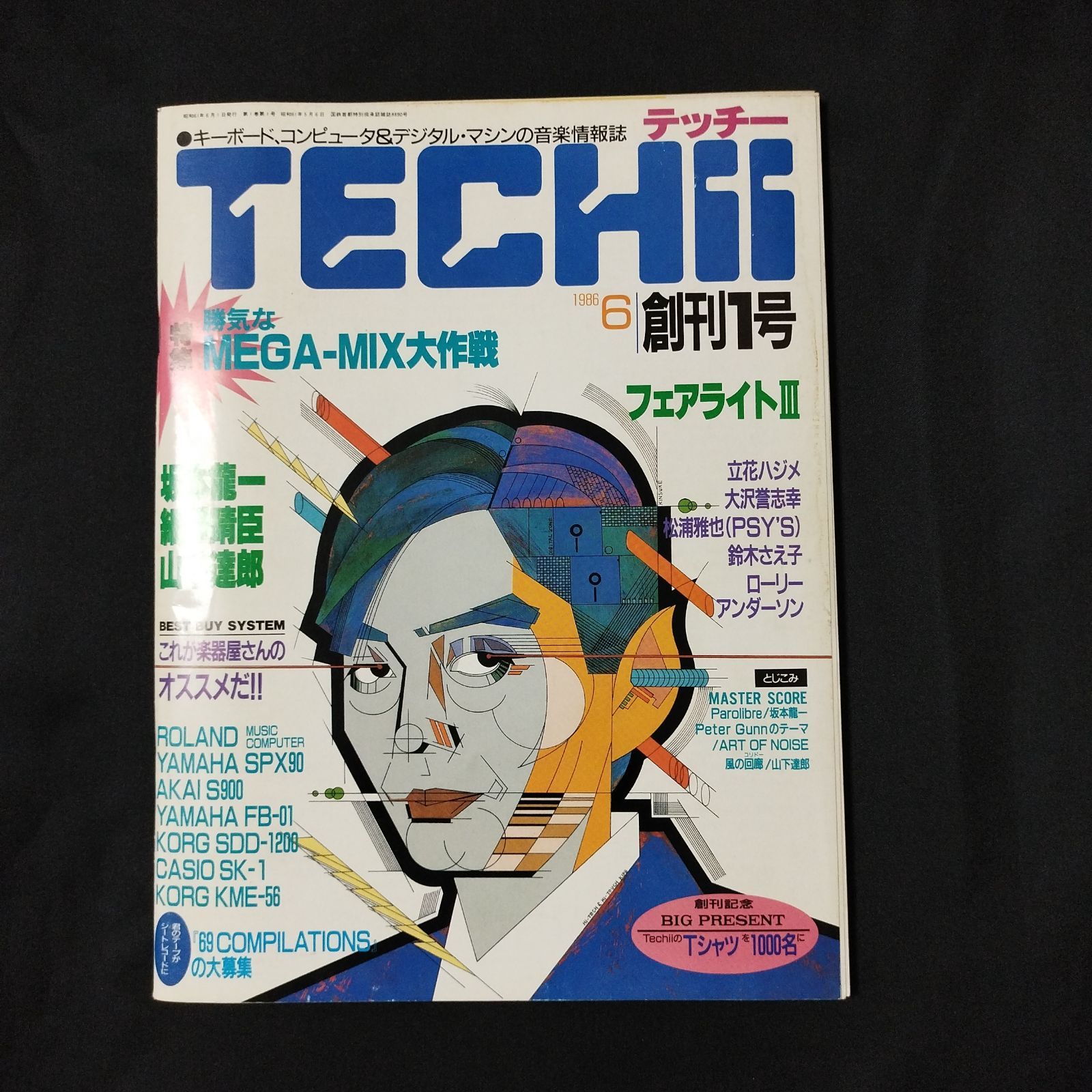 音楽雑誌 TECHII テッチー 創刊1号 坂本龍一／細野晴臣／山下達郎 1986 