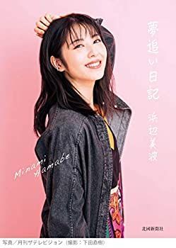 浜辺美波 夢追い日記 サイン入り ポストカード 中古】 夢追い日記(著者 浜辺美波) - メルカリ