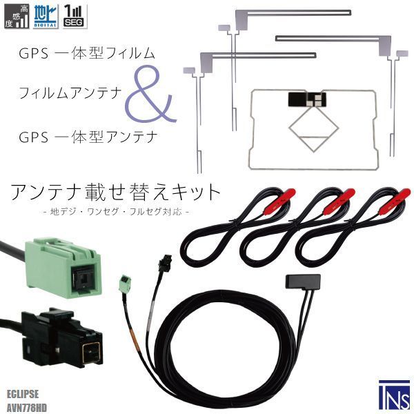 イクリプス ECLIPSE ナビ AVN778HD 対応 VR1 端子 GPS一体型ケーブル 1本 u0026 L型フィルムアンテナ 右1枚 左2枚 u0026 GPS一体型フィルム 1枚 u0026 アンテナコード 3本 セット 地デジ ワンセグ フルセグ 