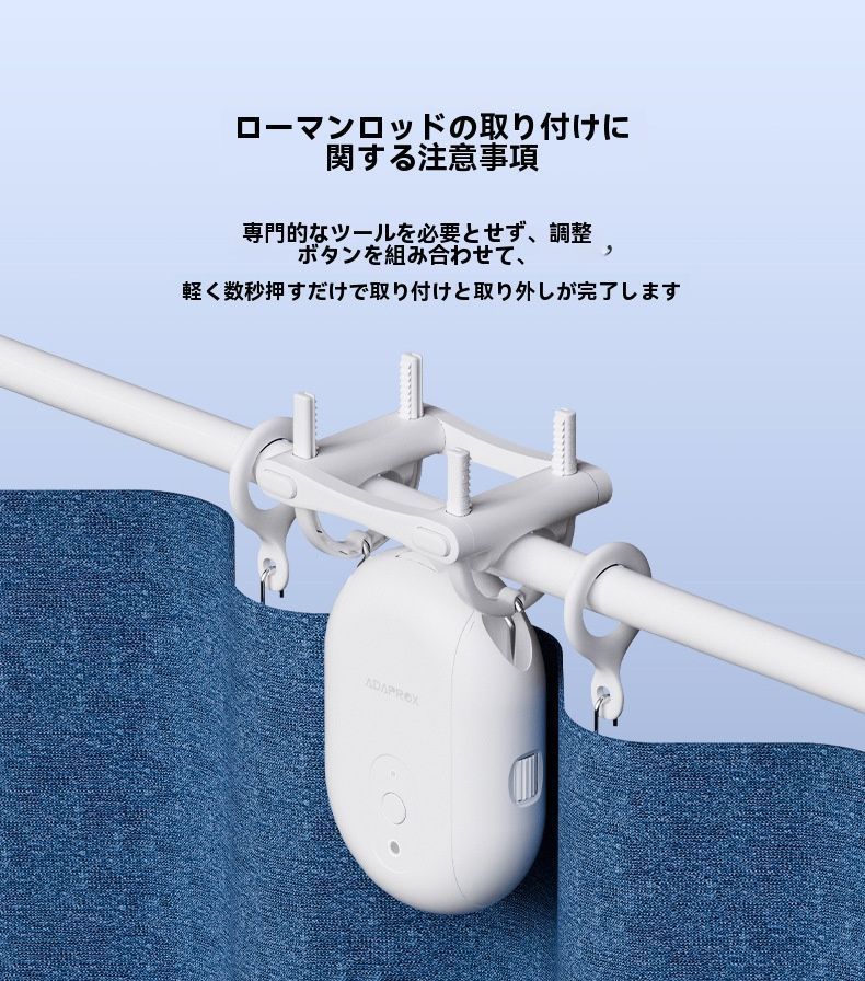Bluetoothカーテンアシスタント
