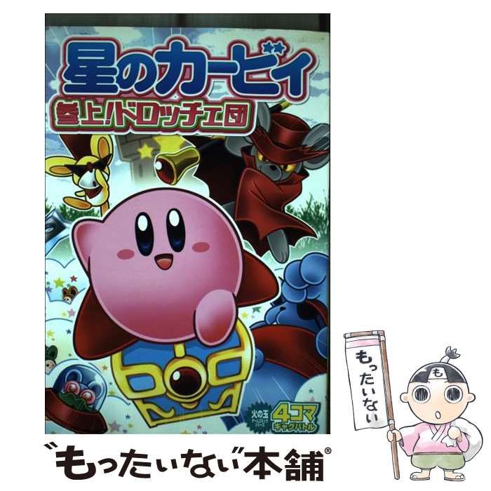 参上！ドロッチェ団 4コマギャグバトル | KABI-SEN（カービィ
