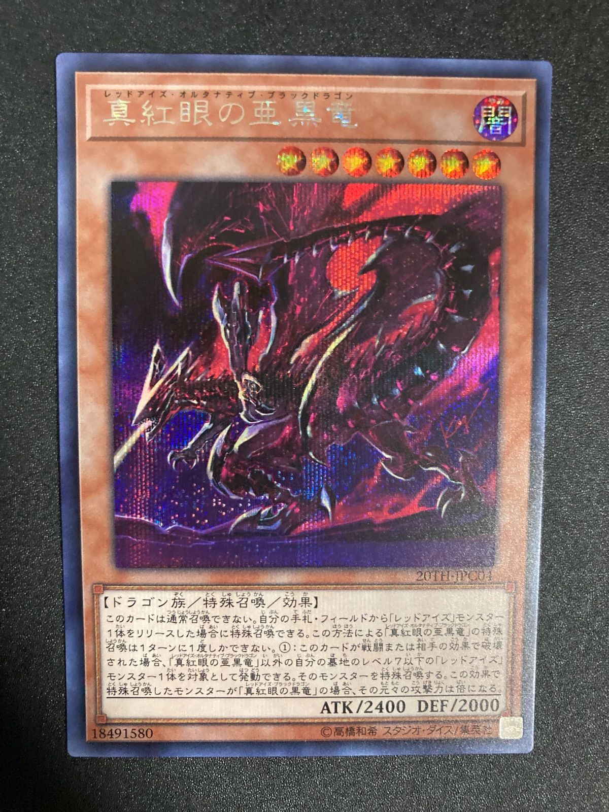真紅眼の亜黒竜　レッドアイズオルタナティブブラックドラゴン　20th 遊戯王 真紅眼の亜黒竜 レッドアイズオルタナティブブラックドラゴン