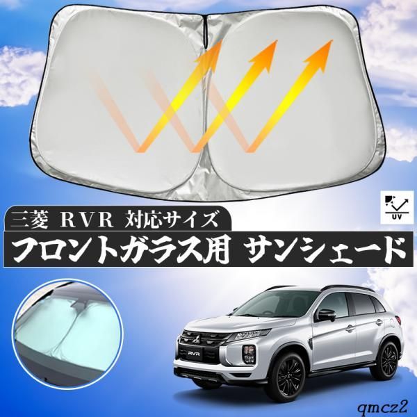 三菱 RVR フロントサンシェードフロントガラス サンシェード シェードカーテン 日よけ パラソル フロント ガラス 車 遮光 遮熱 暑さ対策