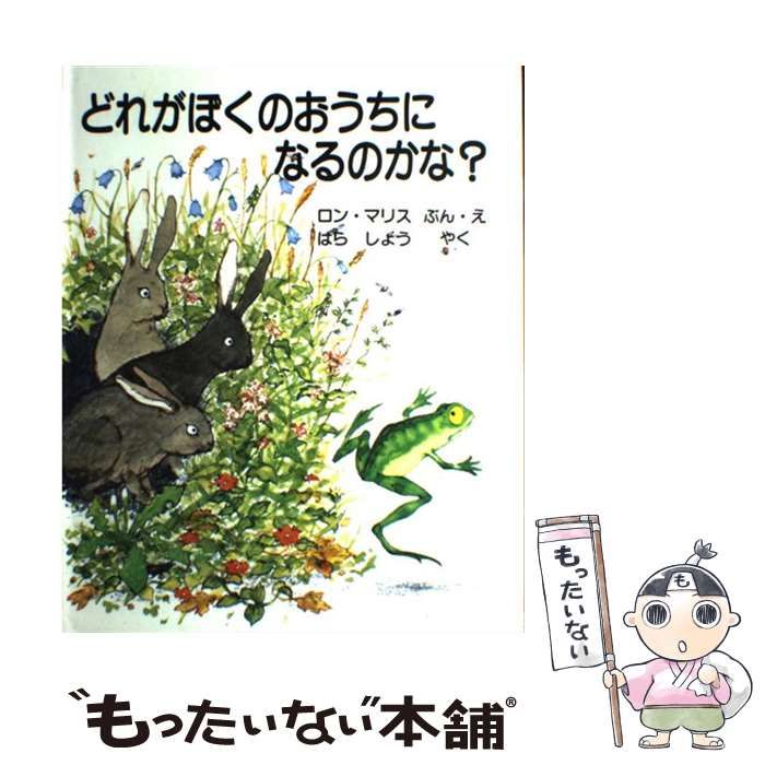 中古】 どれがぼくのおうちになるのかな? / ロン・マリス、はらしょう