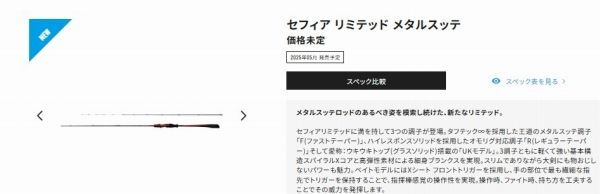  25 セフィアリミテッド メタルスッテ UK-B 62-GS その他ロッド 釣り竿 ロッド