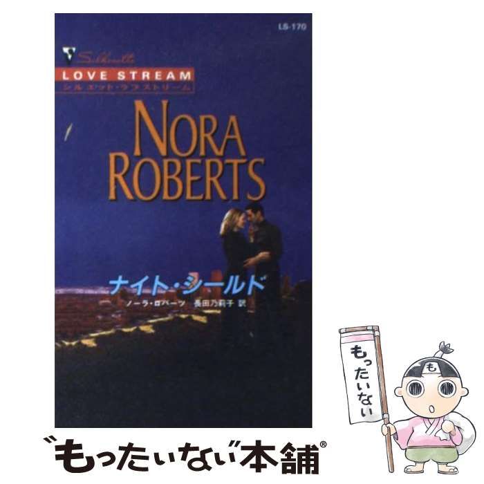 【中古】 ナイト・シェイド 続・真夜中のヒーロー１/ハーパーコリンズ・ジャパン/ノーラ・ロバーツ 中古】 ナイト・シールド 続・真夜中のヒーロー 3 （シルエット