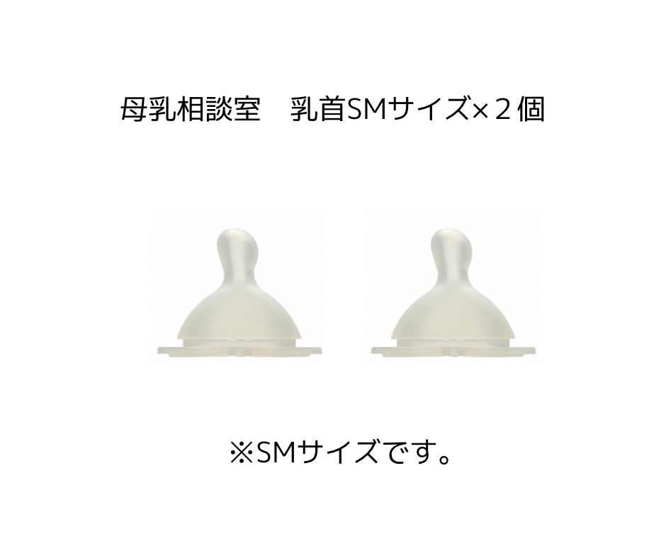 新品〉母乳相談室 乳首 SMサイズ ２個セット - メルカリ