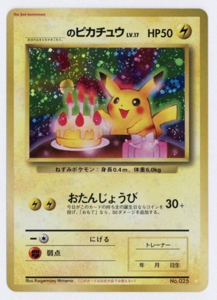 旧裏 のピカチュウ LV.17 No.025 おたんじょうび プロモ ポケカ Pokemon 旧裏プロモ _のピカチュウLV17(おたんじょうび/上半身