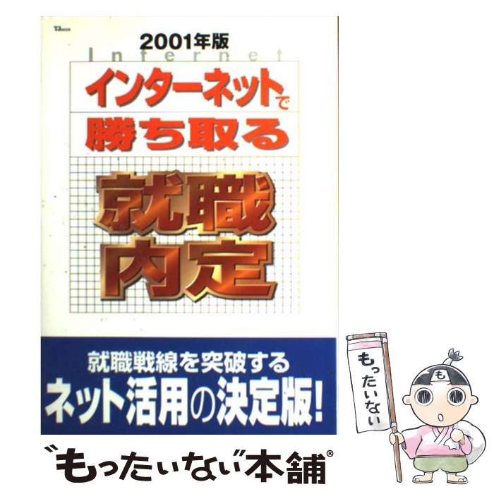 【中古】 インターネットで勝ち取る就職内定 ２００１年版/宝島社 中古】 インターネットで勝ち取る就職内定 2001年版 （TJ MOOK