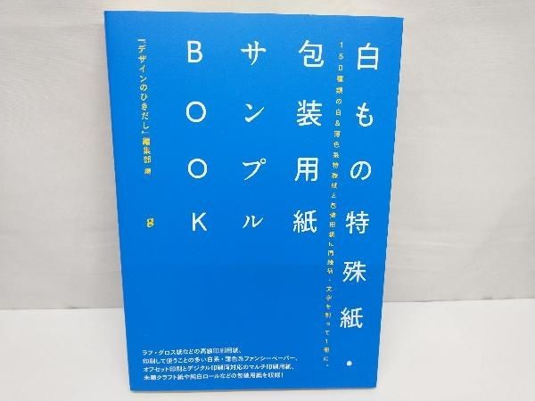 白もの特殊紙･包装用紙サンプルBOOK 『デザインのひきだし』編集部