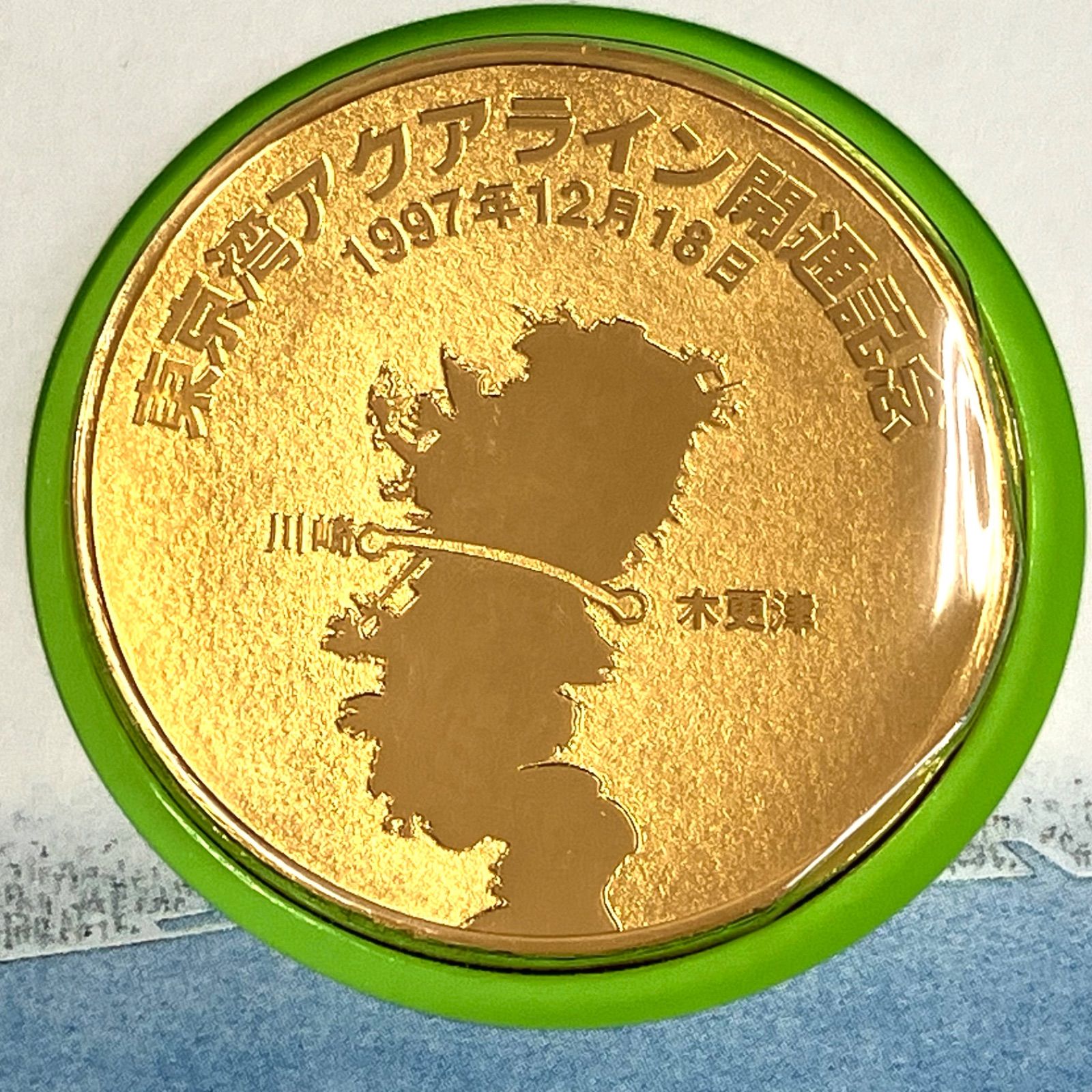 10753】 東京湾 アクアライン開通 記念メダル・セット 美品