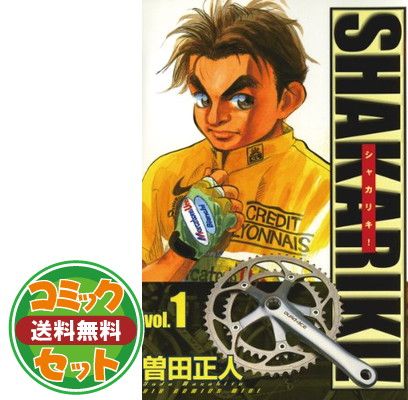 セット】シャカリキ! 全18巻完結 [マーケットプレイス コミック
