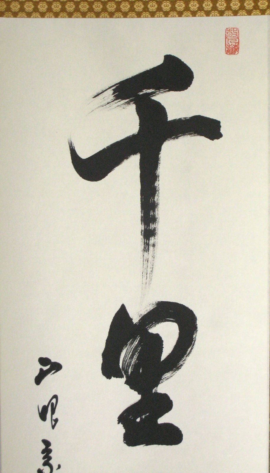 【真筆】茶掛け 茶掛　千里同風◆妙心寺派 管長 山川宗玄　共箱・タトウ箱付 真筆】茶掛け 茶掛 千里同風◇妙心寺派 管長 山川宗玄 共箱