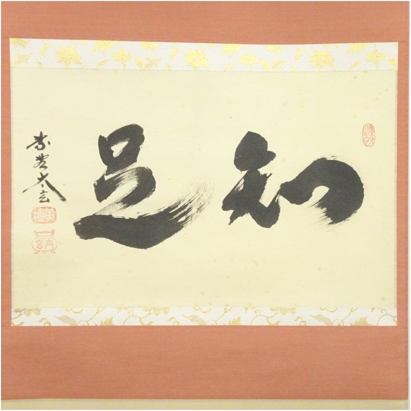 大徳寺 小林太玄筆 知是 横物 肉筆紙本掛軸 共箱 掛け軸 床の間 書 おしゃれ 絵画 表具 芸術 茶道 年中掛け インテリア 茶掛 掛物 和室