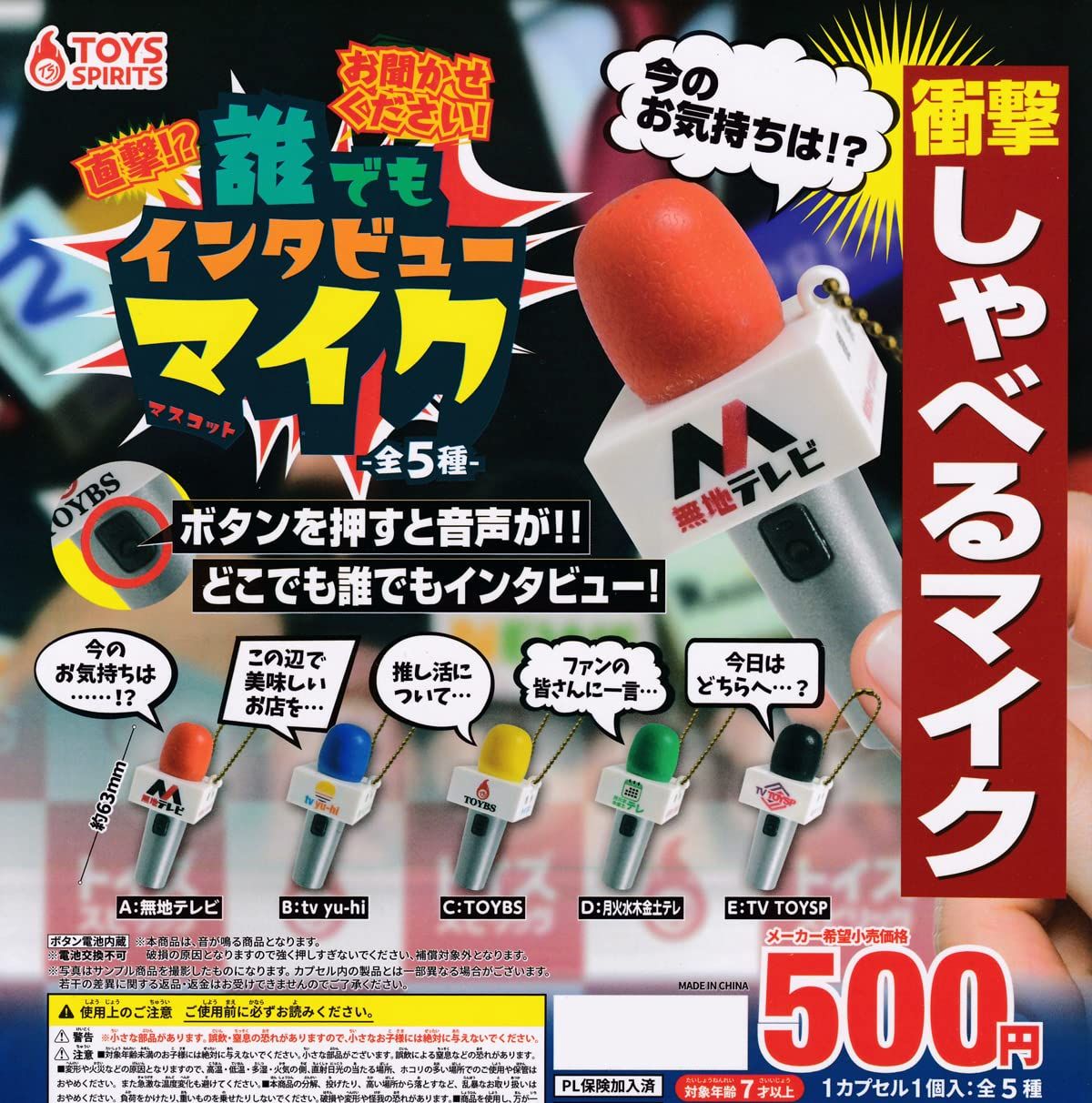 直撃!? 誰でもインタビューマイクマスコット [全5種セット(フルコンプ)] ガチャガチャ カプセルトイ 