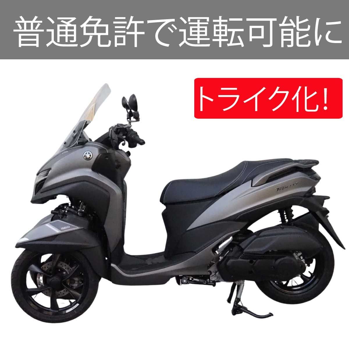 送料無料 トリシティ125 トリシティ155 専用 ワイドスペーサーキット