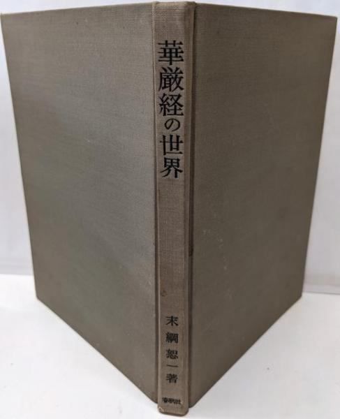 華厳五教章（仏教講座28）(鎌田茂雄) / 中国書店 / 古本、中古本