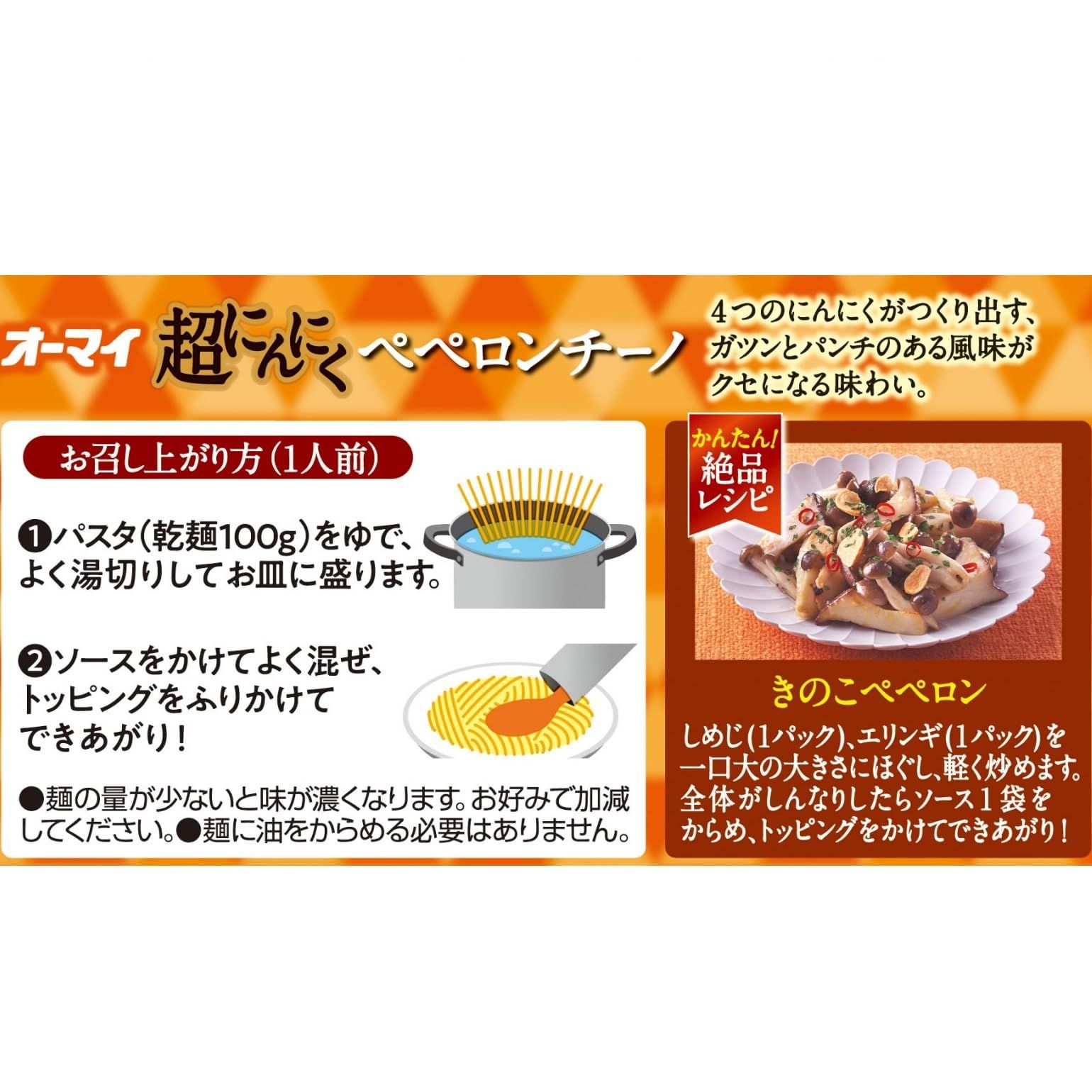 オーマイ まぜて絶品 超にんにく ペペロンチーノ 50.5g ×8袋